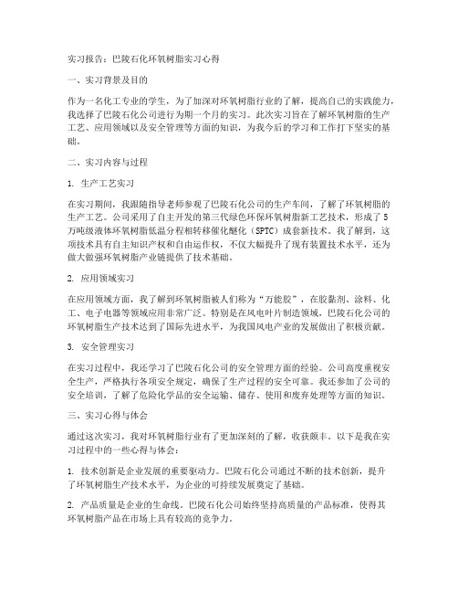 巴陵石化环氧树脂实习报告