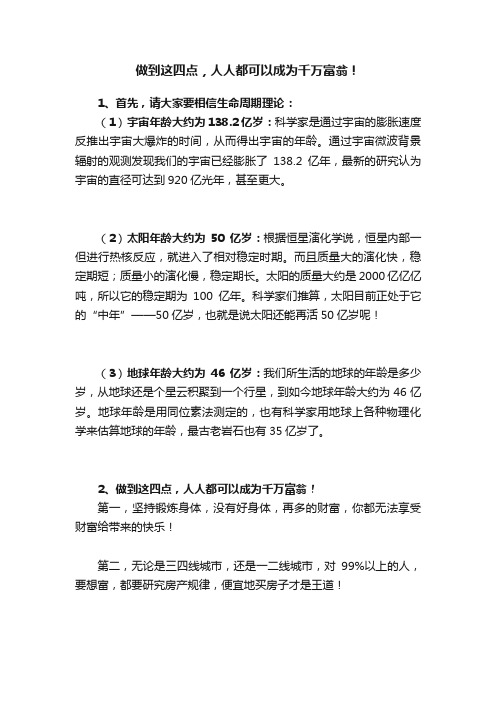 做到这四点，人人都可以成为千万富翁！