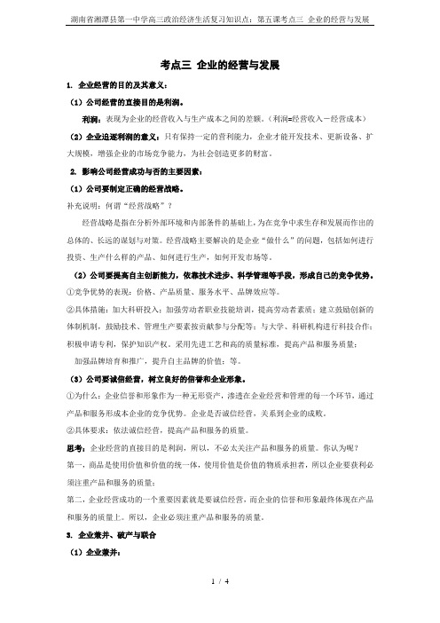 湖南省湘潭县第一中学高三政治经济生活复习知识点：第五课考点三 企业的经营与发展