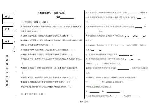 吉林师范成人高等教育期末考试 教育社会学复习题及参考答案