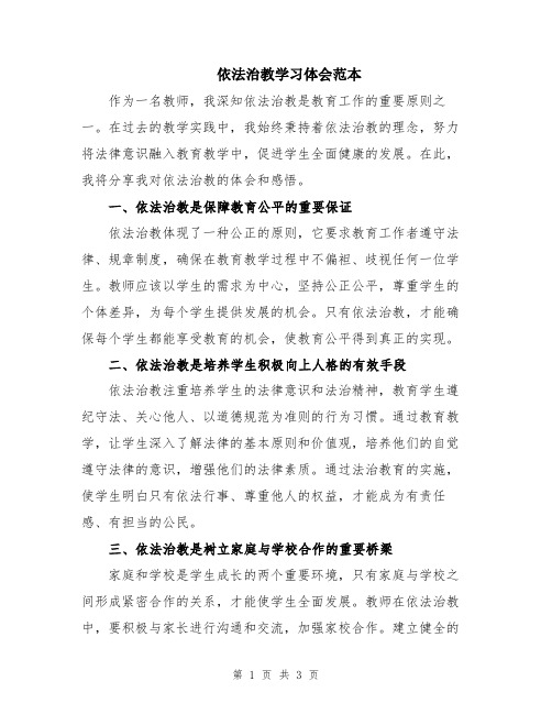 依法治教学习体会范本