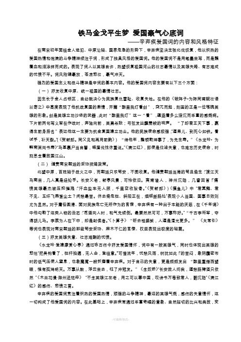 辛弃疾爱国词的内容和风格特征