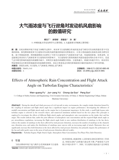 大气雨浓度与飞行迎角对发动机风扇影响的数值研究