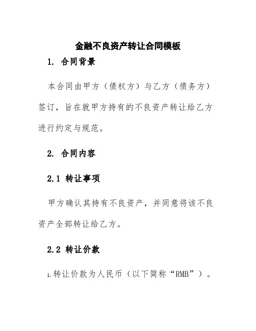 金融不良资产转让合同模板