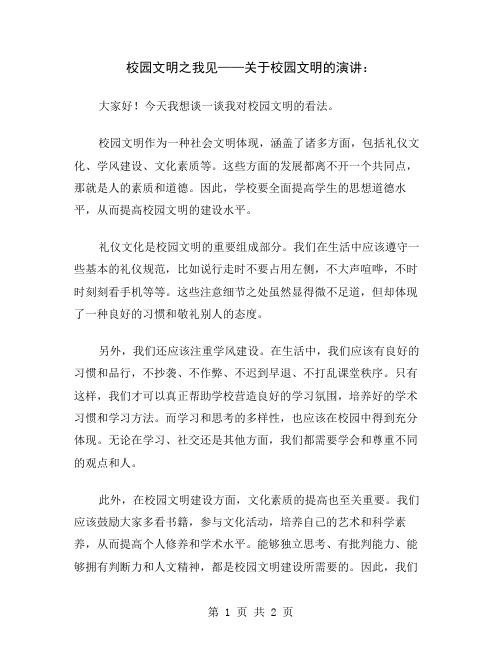 校园文明之我见——关于校园文明的演讲