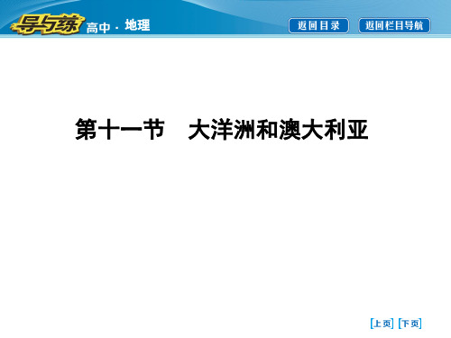 2019届高三地理专题——大洋洲和澳大利亚