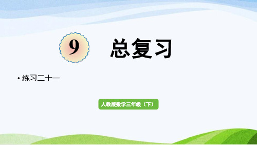 2022-2022人教版数学三年级下册《练习二十一》