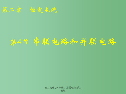 高二物理 2.4串联、并联电路 新人教版