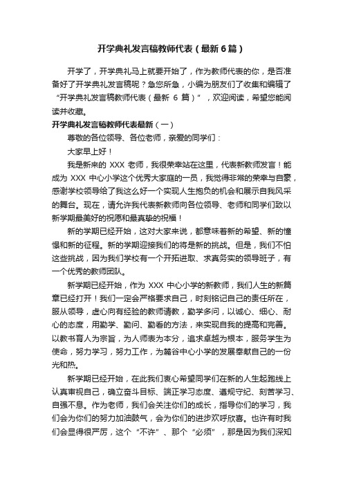 开学典礼发言稿教师代表（最新6篇）