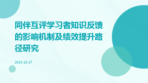 同伴互评学习者知识反馈的影响机制及绩效提升路径研究