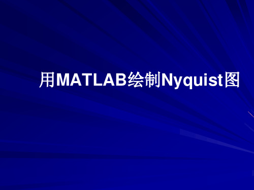 用MATLAB绘制Nyquist图