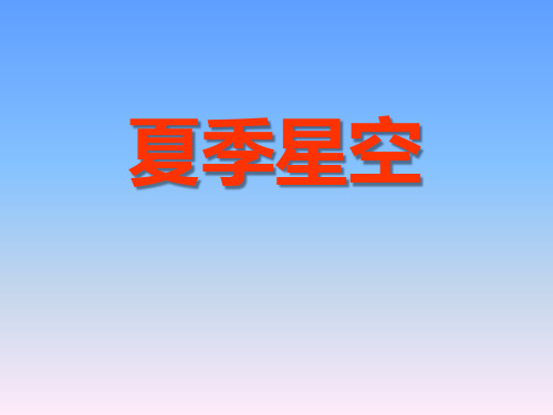 夏季星空-PPT全文课件