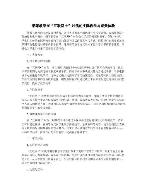 钢琴教学在“互联网+”时代的实际教学与审美体验