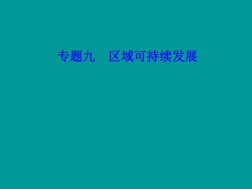 考点2 流域开发的地理条件,开发建设的基本内容,综合治理的对策措施