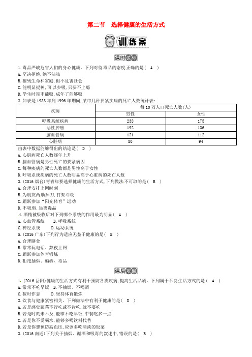 八年级生物下册第八单元第三章第二节选择健康的生活方式练习新版新人教版