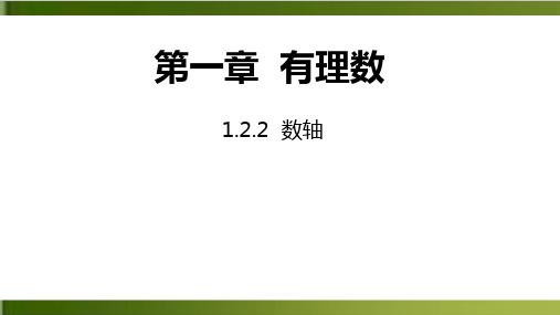 人教版七年级数学上册优秀PPT:1.2.2 数轴