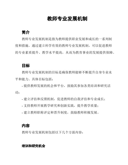 教师专业发展机制