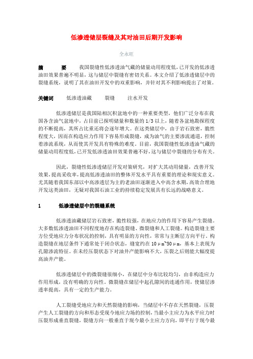 低渗透储层裂缝及其对油田后期开发影响