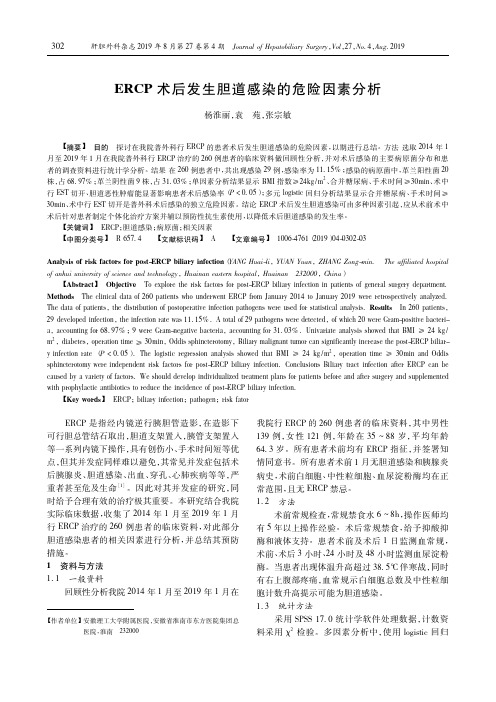 ERCP术后发生胆道感染的危险因素分析