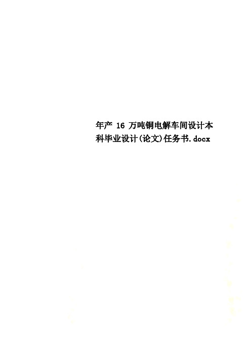 年产16万吨铜电解车间设计本科毕业设计(论文)任务书.docx