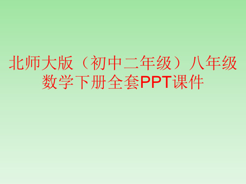 北师大版(初中二年级)八年级数学下册全套PPT课件