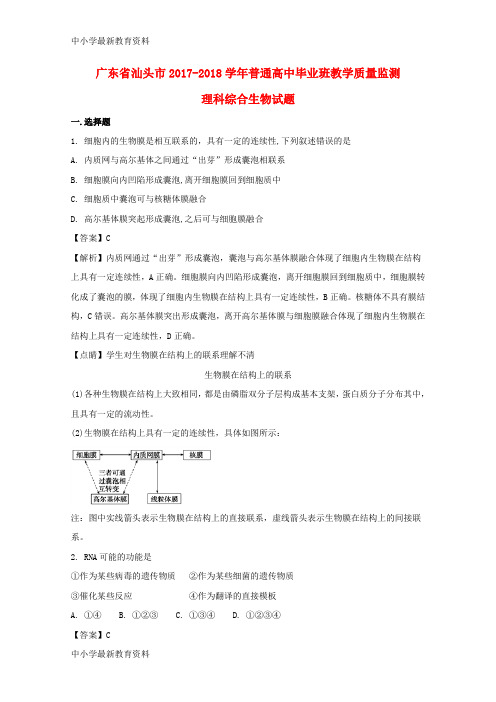 【中小学资料】广东省汕头市2017-2018学年高三生物普通高中毕业班教学质量监测试题(含解析)