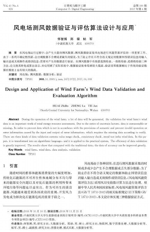 风电场测风数据验证与评估算法设计与应用