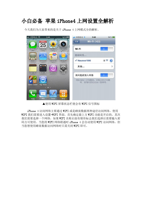 小白必备 苹果iPhone4上网设置全解析