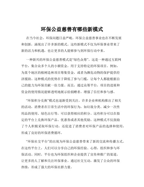 环保公益慈善有哪些新模式