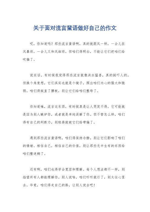 关于面对流言蜚语做好自己的作文