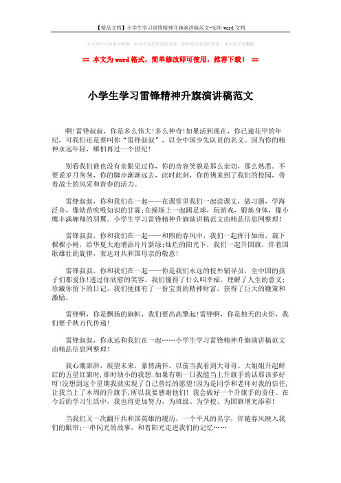 【精品文档】小学生学习雷锋精神升旗演讲稿范文-实用word文档 (2页)