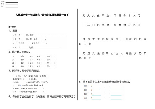 人教版小学一年级语文下册知识汇总试题第一套下