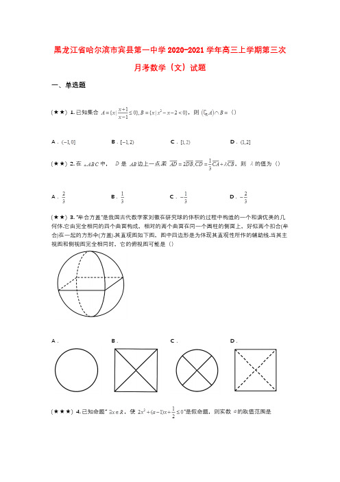 黑龙江省哈尔滨市宾县第一中学2020-2021学年高三上学期第三次月考数学(文)试题(wd无答案)