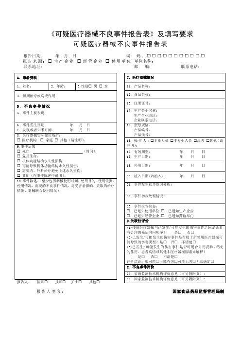 《可疑医疗器械不良事件报告表》及填写要求