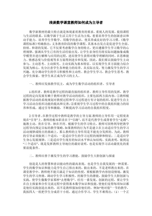 浅谈数学课堂教师如何成为主导者