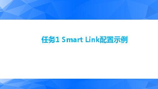 Smart Link配置示例