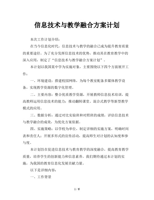 信息技术与教学融合方案计划