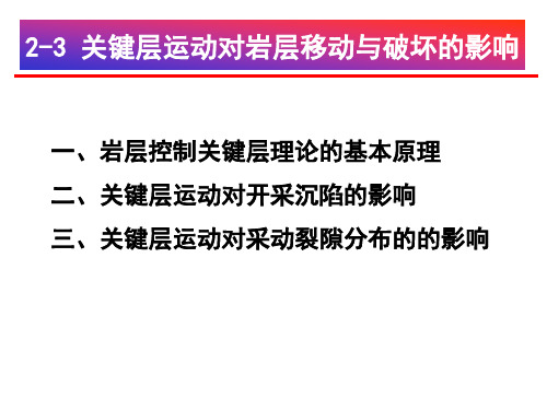 2-3关键层运动对岩层移动与破坏的影响