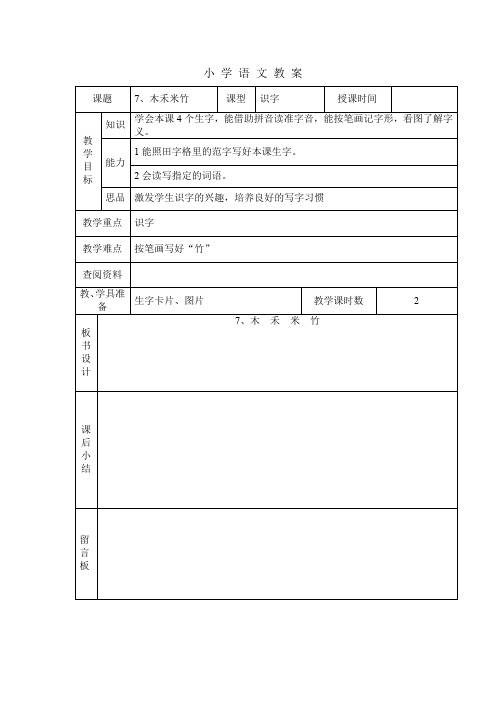 2014秋北京版语文一上《木禾米竹》word教案