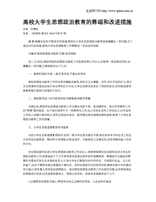 高校大学生思想政治教育的弊端和改进措施