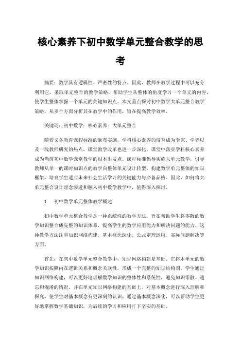 核心素养下初中数学单元整合教学的思考