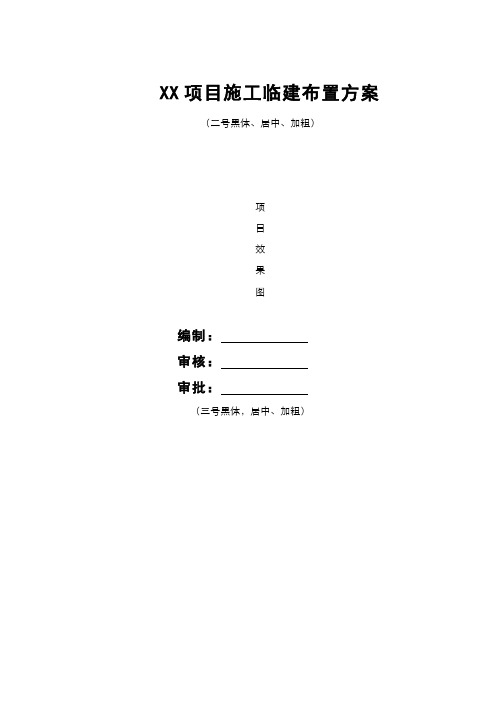 施工临建布置方案(模板)
