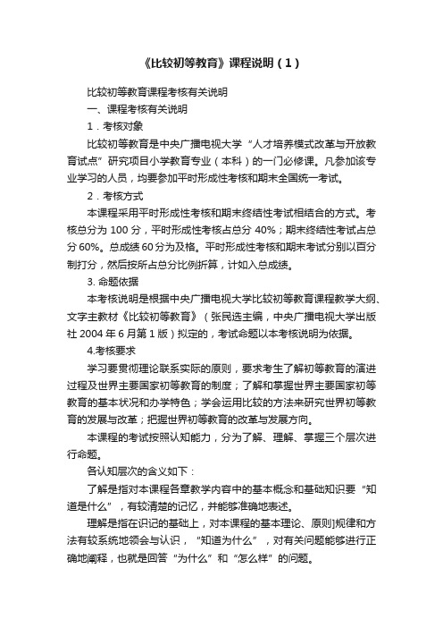 《比较初等教育》课程说明（1）