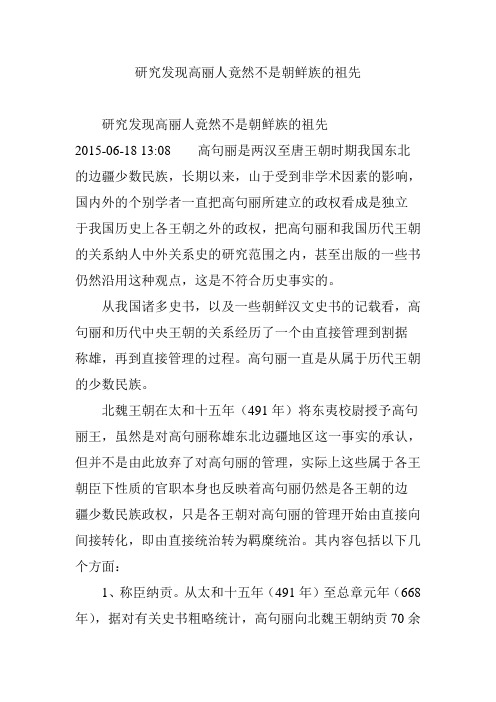 研究发现高丽人竟然不是朝鲜族的祖先