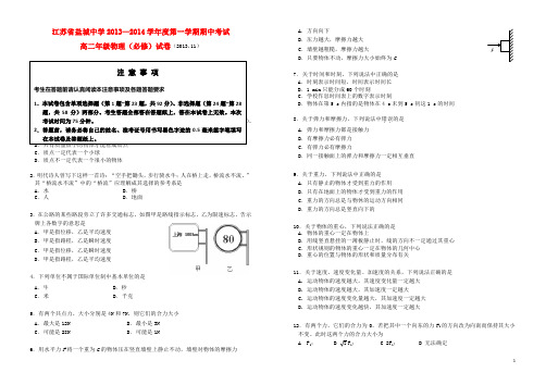 江苏省盐城中学高二物理上学期期中试卷(必修)(无答案)