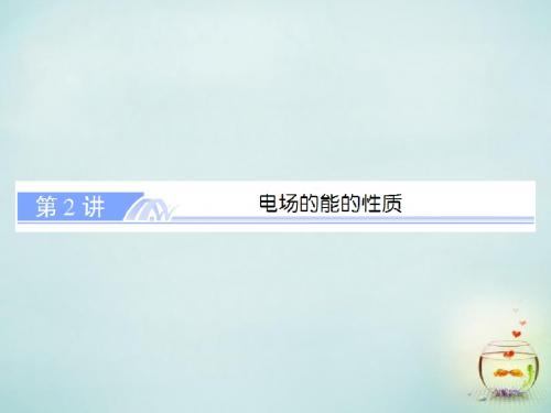 高考物理总复习 6.2电场的能的性质课件 新人教版选修3-1