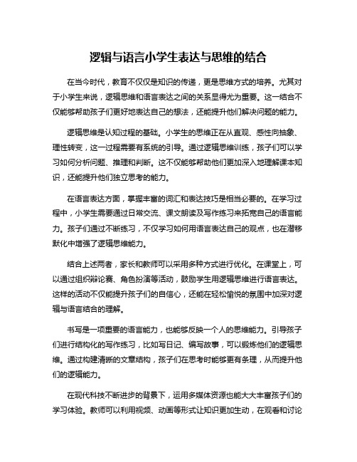 逻辑与语言小学生表达与思维的结合