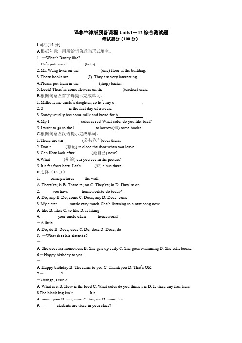 译林牛津版预备课程Units1-12综合测试题