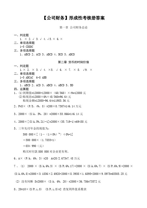 【公司财务】形成性考核册答案