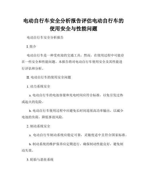 电动自行车安全分析报告评估电动自行车的使用安全与性能问题